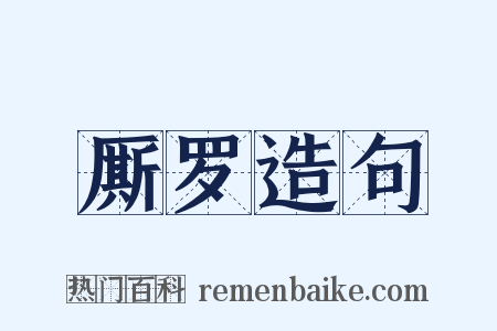 厮罗造句是什么意思的图片